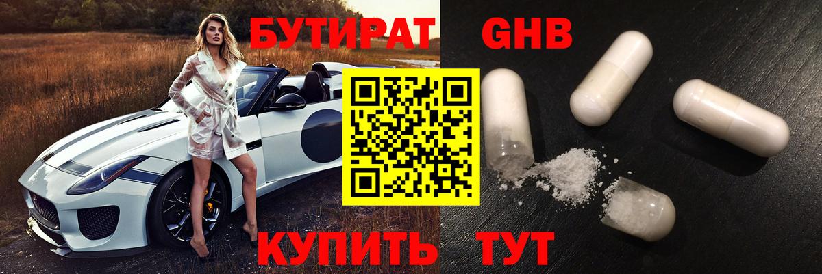 БУТИРАТ бутандиол  Вход с VPN  Бутират  Коркино 